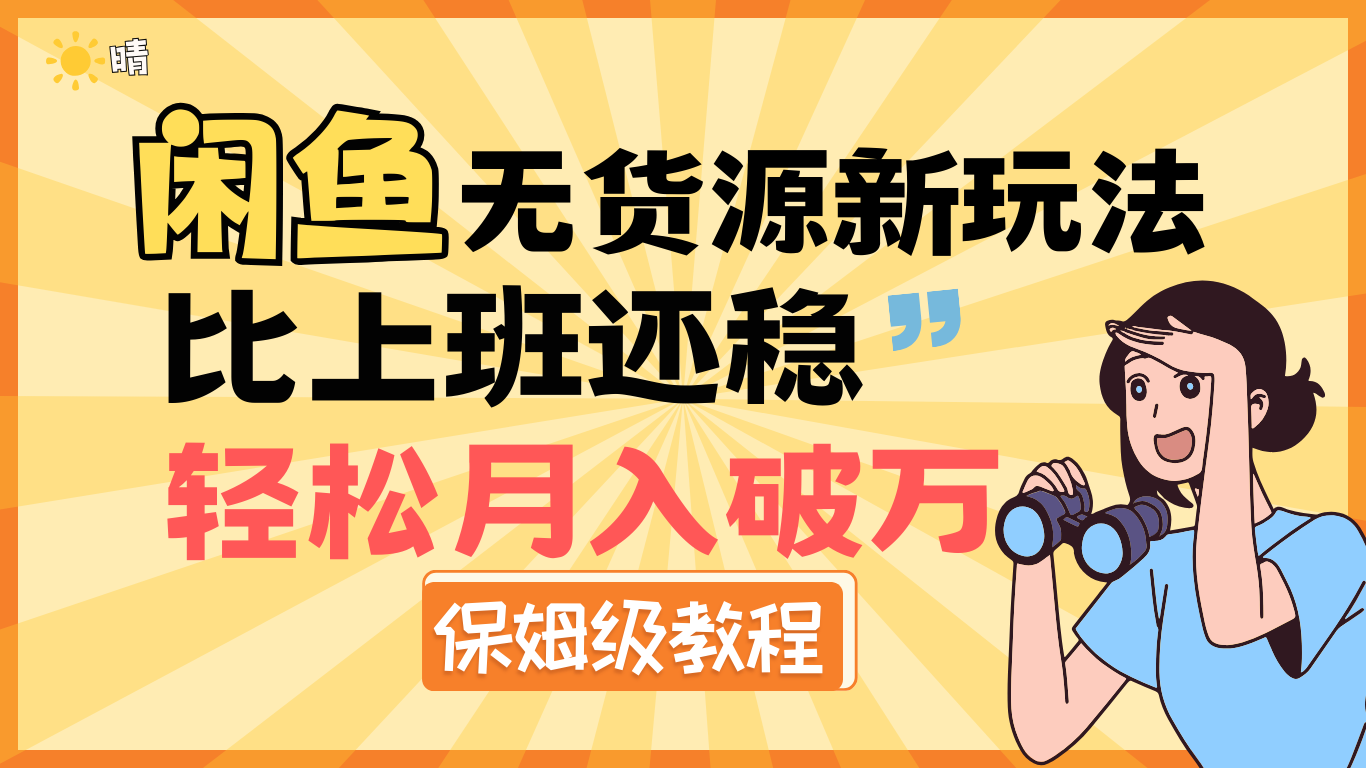 全新: 闲鱼无货源新玩法，比上班还稳，轻松月入破万（保姆级教程)-小白资源网