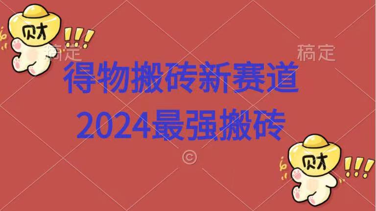 得物搬砖新赛道.2024最强搬砖-小白资源网
