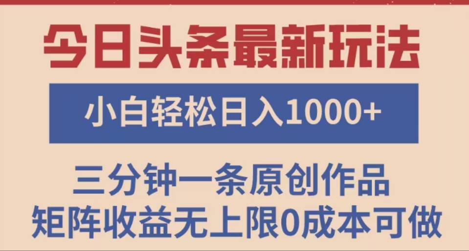头条最新玩法，快速起号见收益。可矩阵操作，0基础小白也能轻松日入1000+-小白资源网