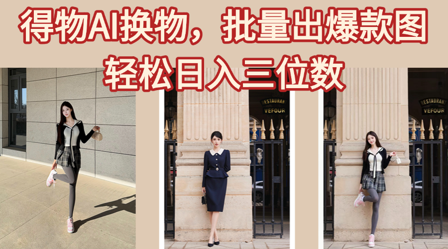 得物AI换物,批量出爆款图,接爆商单,轻松日入三位数-小白资源网