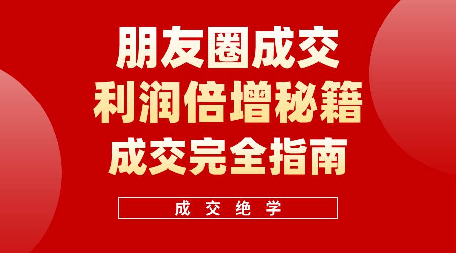 【白龙笔记】朋友圈成交利润倍增秘籍（无水印）-小白资源网