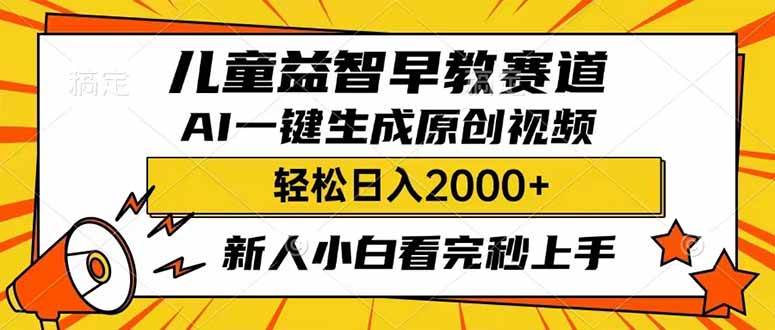 儿童益智早教，利用AI一键生成原创视频，日入2000+，小白看完也能秒上手-小白资源网