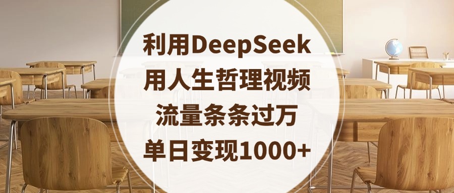 利用DeepSeek用人生哲理视频，流量条条过万，单日变现1000+-小白资源网