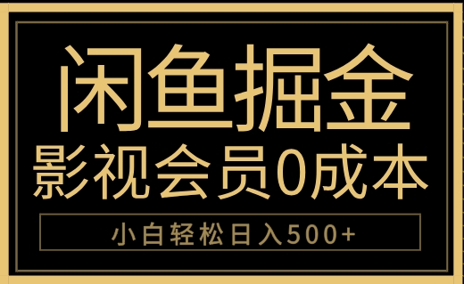 闲鱼掘金，0成本卖影视会员，轻松日入500+-小白资源网