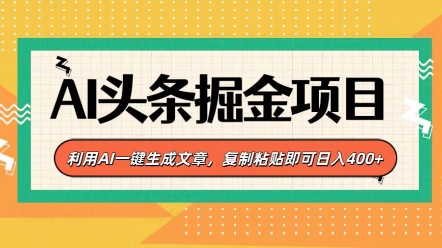AI头条掘金项目，利用AI一键生成文章，复制粘贴即可日入400+-小白资源网