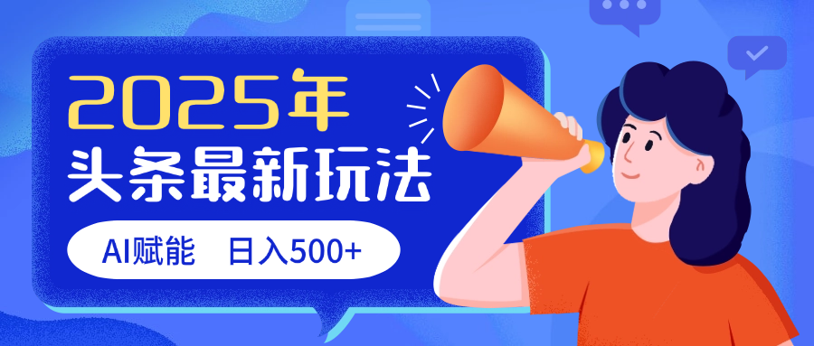 2025头条最新玩法 AI赋能 单日收益500+-小白资源网