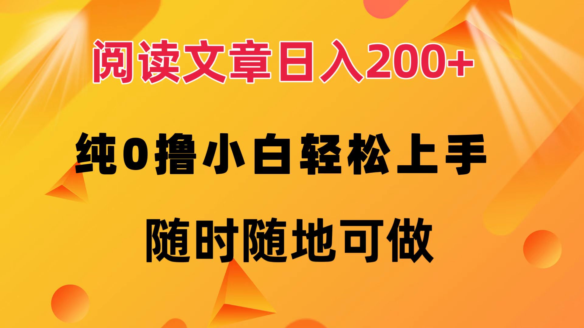阅读文章日入200+ 纯0撸 小白轻松上手 随时随地都可做-小白资源网