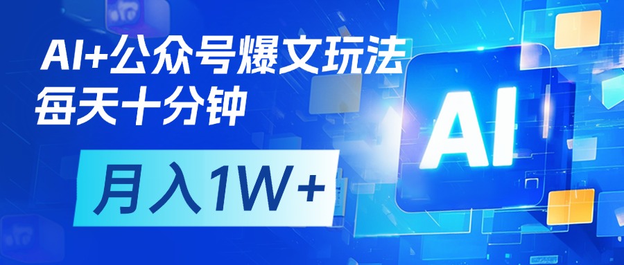 AI+公众号流量主变现,每天十分钟,月入1W+ 完美副业首选-小白资源网