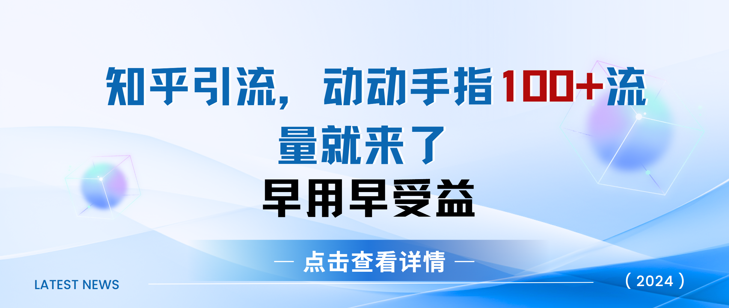 知乎快速引流当天见效果精准流量动动手指100+流量就快来了-小白资源网