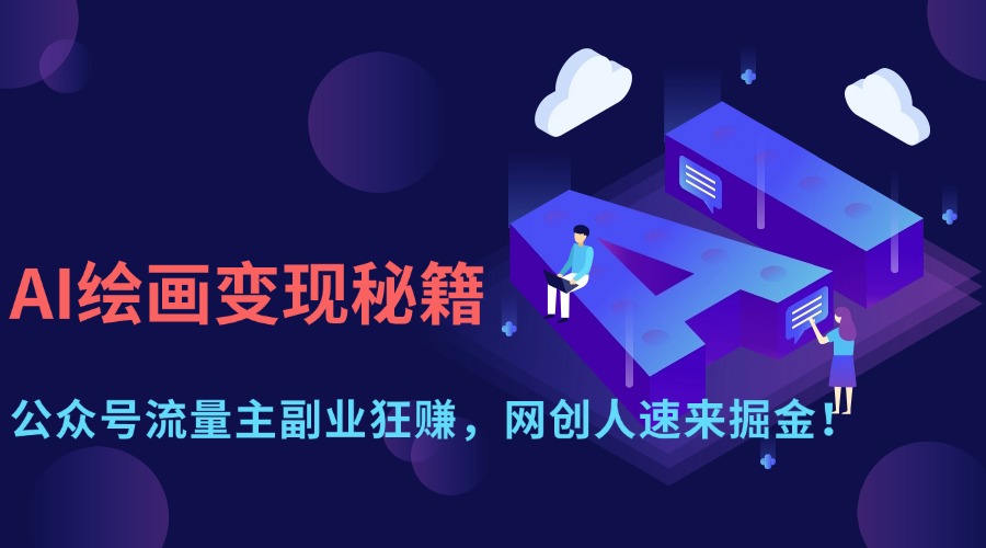 AI绘画变现秘籍:公众号流量主副业狂赚,网创人速来掘金!-小白资源网