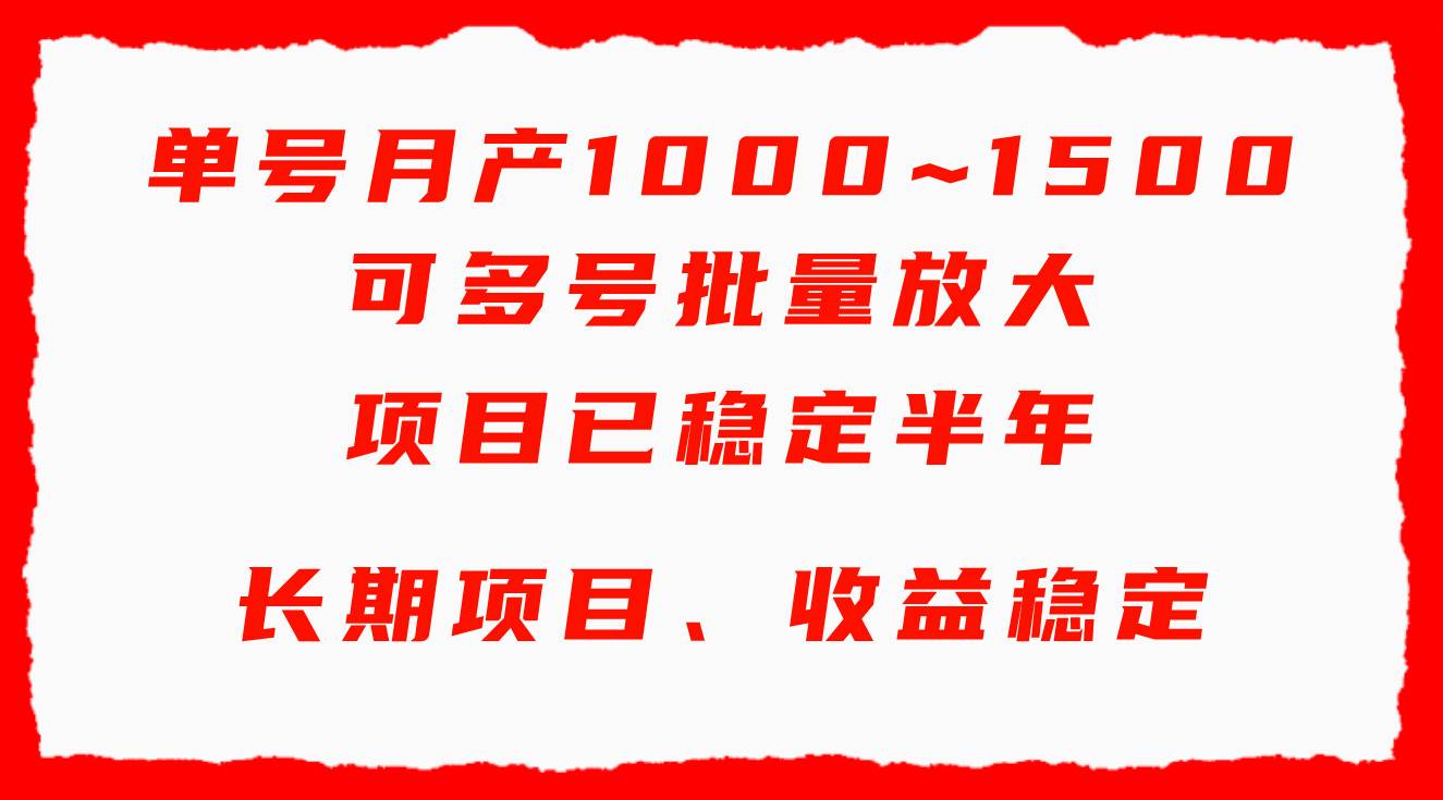 单号月收益1000~1500，可批量放大，手机电脑都可操作，简单易懂轻松上手-小白资源网