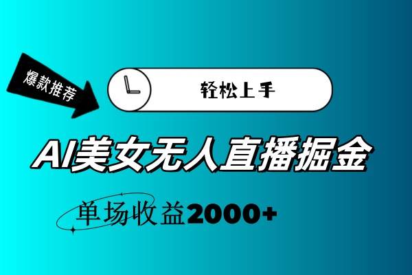 AI美女无人直播暴力掘金，小白轻松上手，单场收益2000+-小白资源网