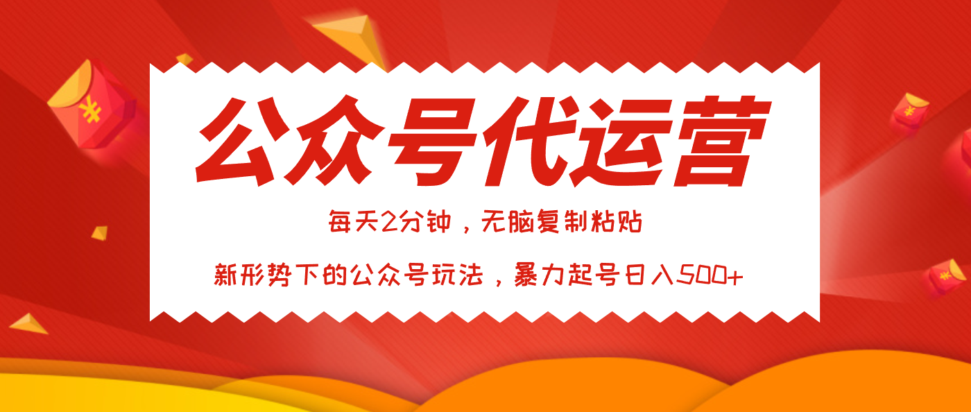 公众号代运营，我出文章你来发，暴力日入500+-小白资源网
