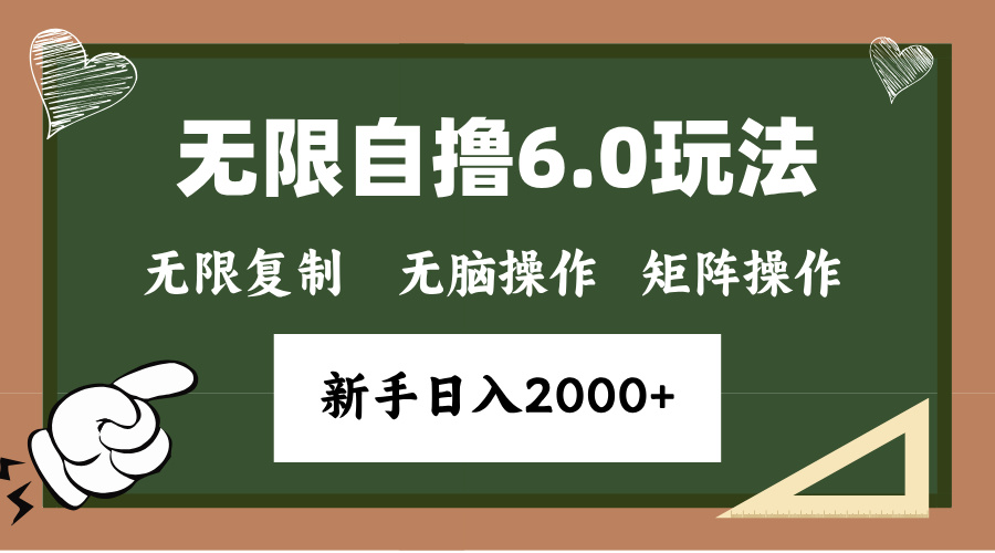 年底项目无限撸6.0新玩法，单机一小时18块，无脑批量操作日入2000+-小白资源网