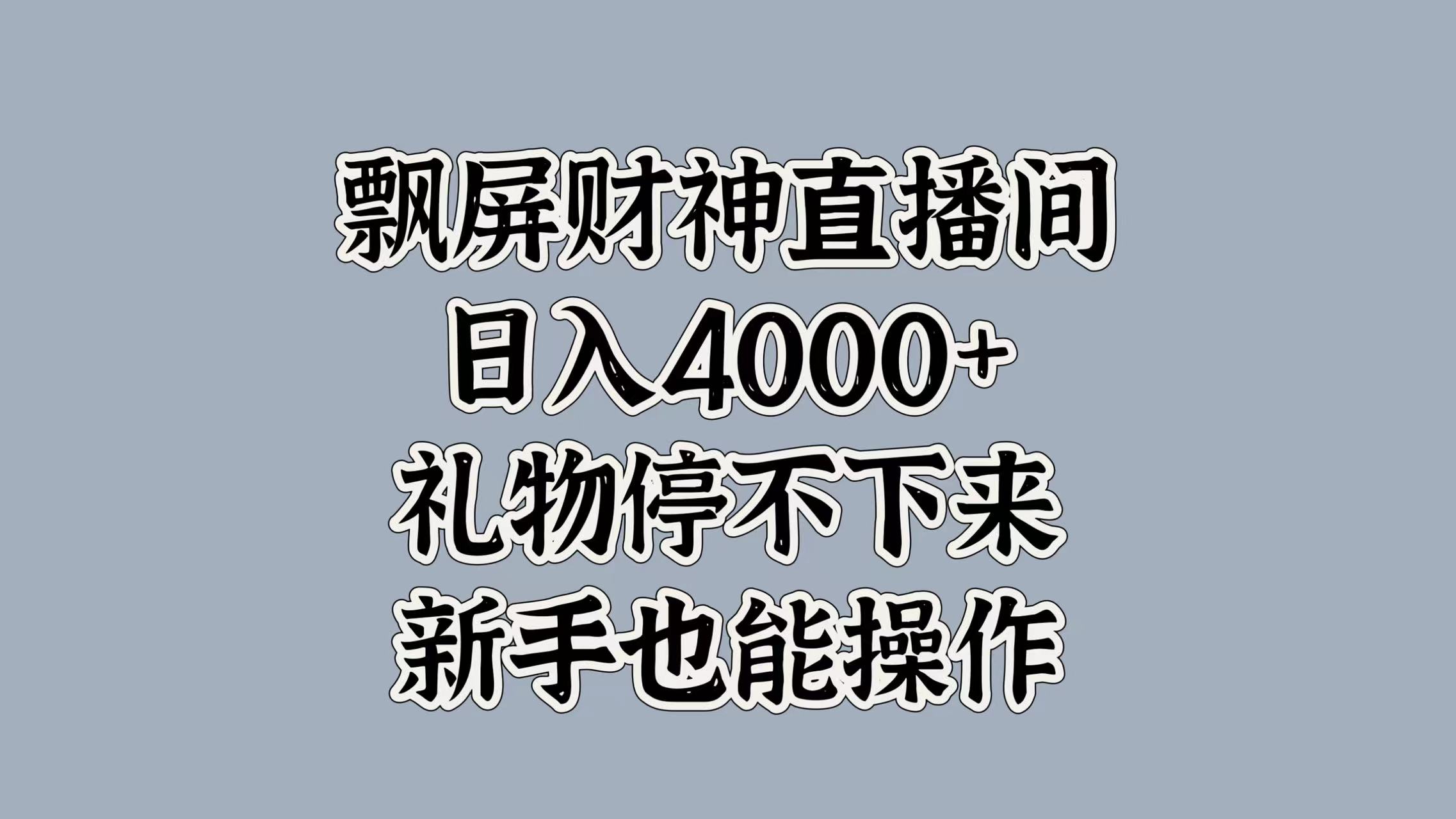 最新飘屏财神直播间，日入4000+，礼物停不下来，新手也能操作-小白资源网
