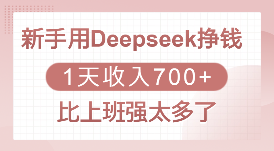 新手用Deepseek挣钱，1天收入700+，比上班强太多了-小白资源网