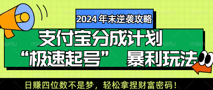 【2024 年末逆袭攻略】支付宝分成计划 “极速起号” 暴利玩法,日赚四位数不是梦,轻松拿捏财富密码!-小白资源网