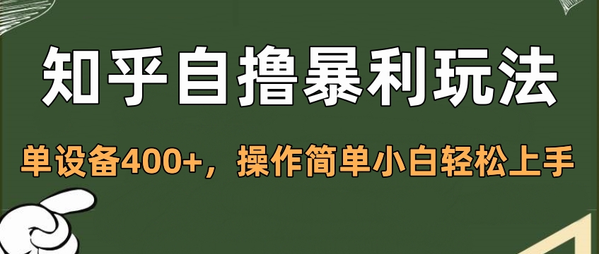 知乎自撸暴利玩法，单设备400+，操作简单小白轻松上手-小白资源网