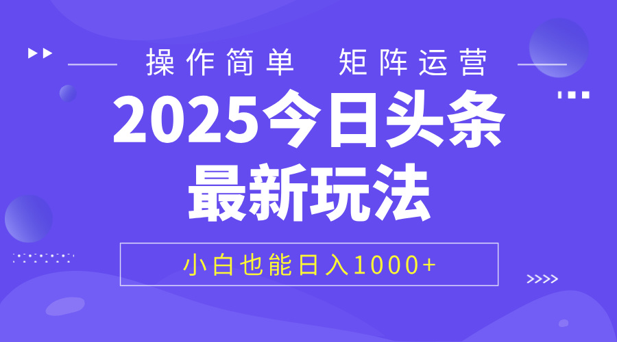2025今日头条最新玩法，0粉可做，复制粘贴，小白也能日入1000+-小白资源网