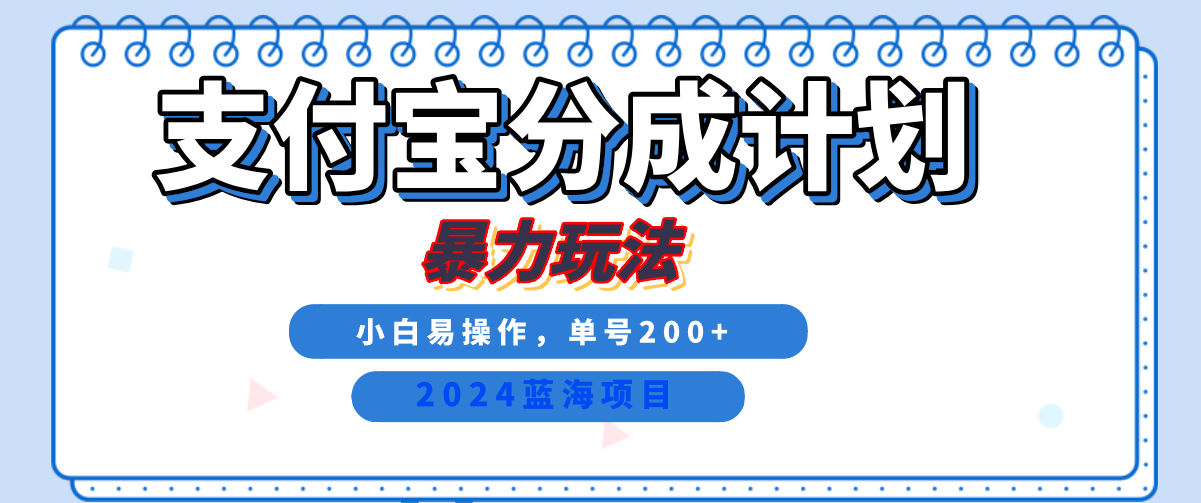 2024最新冷门项目，支付宝视频分成计划，直接粗暴搬运，日入2000+，有手就行！-小白资源网