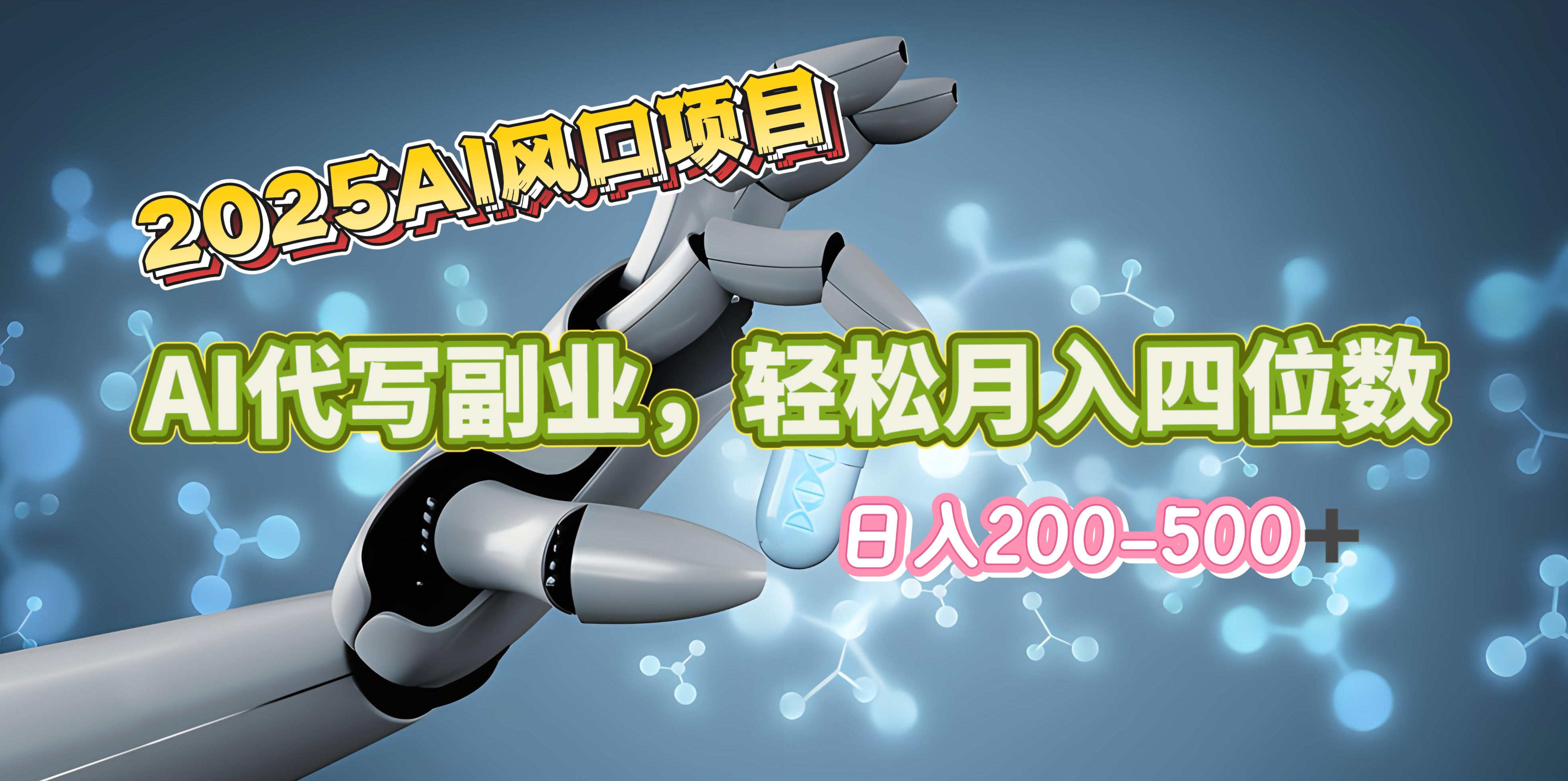 2025年AI风口项目–AI代写 轻松日入200-500+，月入四位数以上-小白资源网