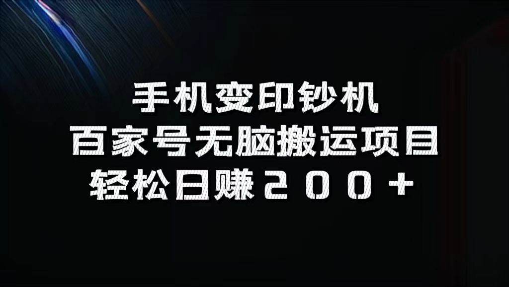 百家号无脑搬运项目，轻松日赚200+-小白资源网