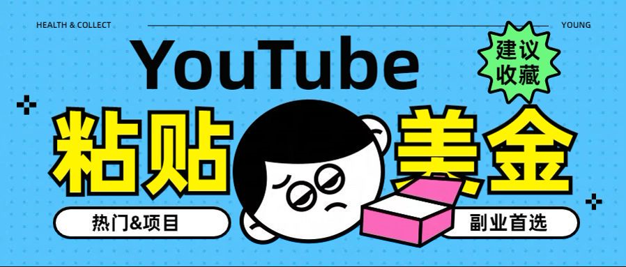 YouTube复制粘贴撸美金，5分钟就熟练，1天收入700美金！！收入无上限，…-小白资源网