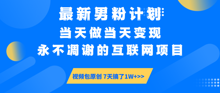 【暴利揭秘】日入5000+的男粉流量密码!一部手机操作,当天见钱!-小白资源网