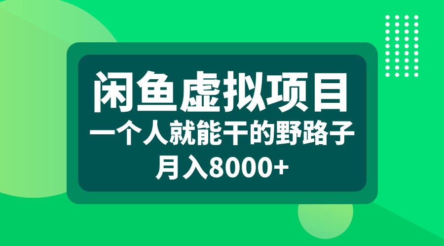 闲鱼虚拟项目,一个人就能干的野路子,月入8000+-小白资源网