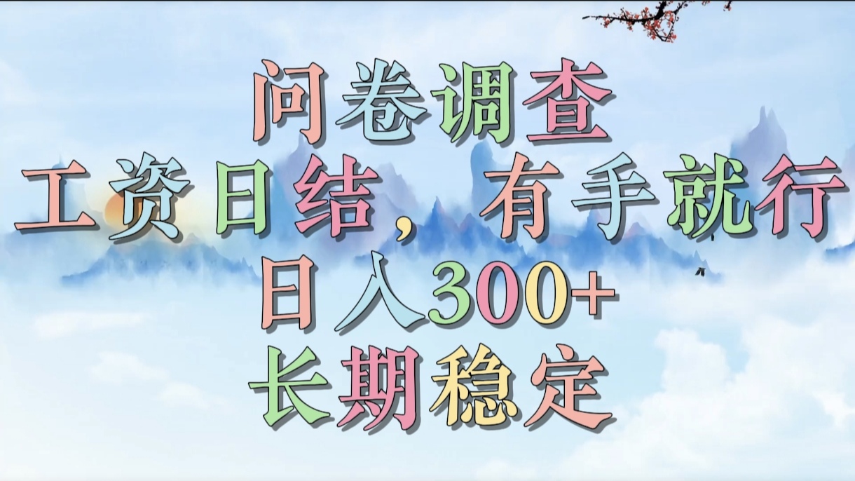 问卷调查，工资日结，有手就行，日入300+，长期稳定-小白资源网