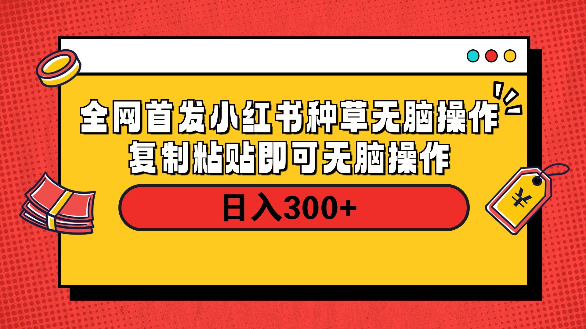 全网首发 小红书种草无脑操作复制黏贴即可 轻松日入300+-小白资源网
