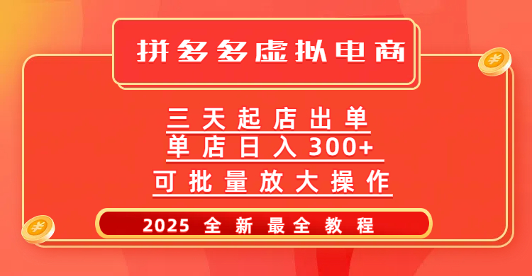 拼多多三天起店2025最新教程，批量放大操作，月入10万不是梦！-小白资源网