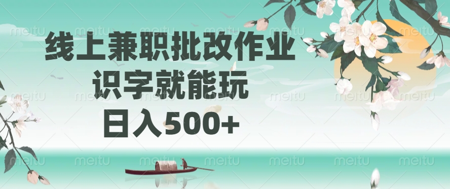 线上兼职批改作业，识字就能玩，日入500+-小白资源网