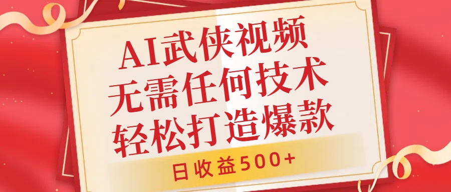 AI武侠视频，无脑打造爆款视频，小白无压力上手，日收益500+，无需任何技术-小白资源网