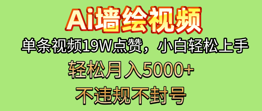 AI墙绘变现新风口！单条视频19W点赞，小白轻松上手，副业月入5000+！-小白资源网