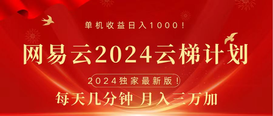 2024网易云云梯计划挂机版免费风口项目-小白资源网