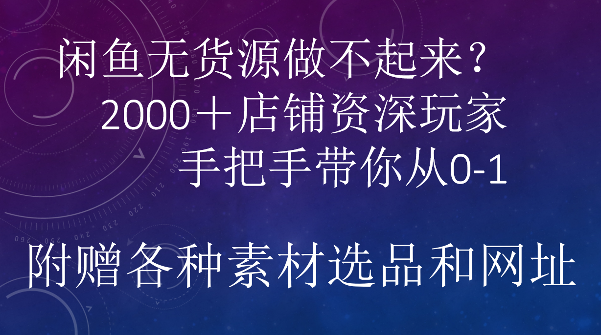闲鱼已经饱和？纯扯淡！闲鱼2000家店铺资深玩家降维打击带你从0–1-小白资源网