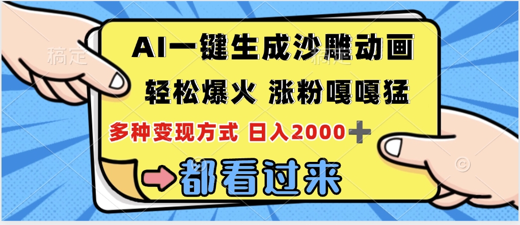 ai一键生成沙雕动画，轻松爆火，单日变现1000➕-小白资源网