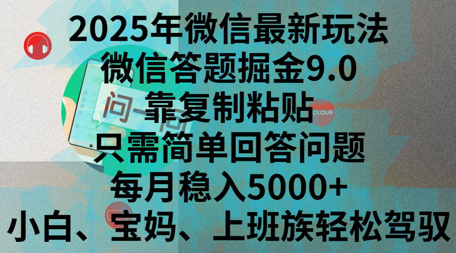 2025年微信最新玩法,微信答题掘金9.0玩法出炉,靠复制粘贴,只需简单回答问题,每月稳入5000+,刚进军自媒体小白、宝妈、上班族都可以轻松驾驭-小白资源网