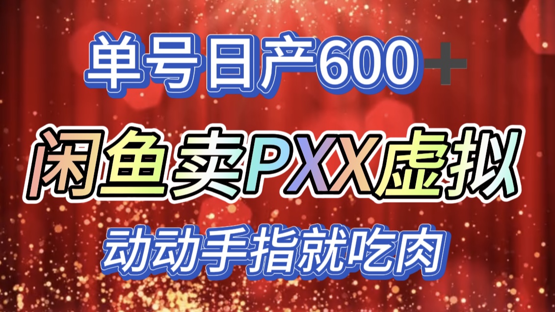 咸鱼+PXX信息差玩法，日入600+，动动手就吃肉！-小白资源网