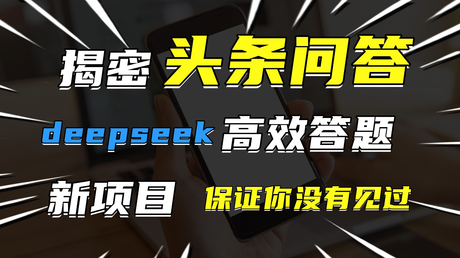 头条问答，新玩法！保证你没见过！用DeepSeek去高效答题，一个账号一天几百块轻轻松松-小白资源网