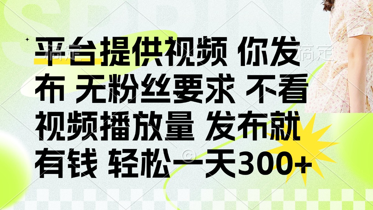 发布平台提供视频就有q 无粉丝要求 不看视频播放量-小白资源网