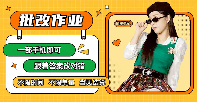 线上批改作业，只要一部手机即可操作，不限时间，不限单量，有手就行，多劳多得，只要做当天就有收益，一天勤奋者300+-小白资源网