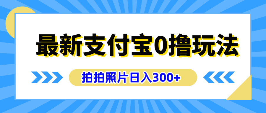 最新支付宝0撸玩法，拍照轻松赚收益，日入300+有手机就能做-小白资源网