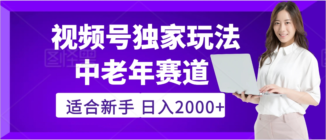 惊爆！2025年视频号老年养生赛道的逆天独家秘籍，躺着搬运爆款，日赚 2000 + 不是梦-小白资源网