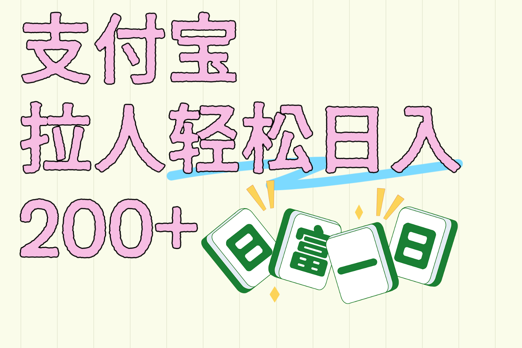 支付宝拉人轻松日入200+  拉一个40-80不等认真做一天拉十几个不成问题-小白资源网