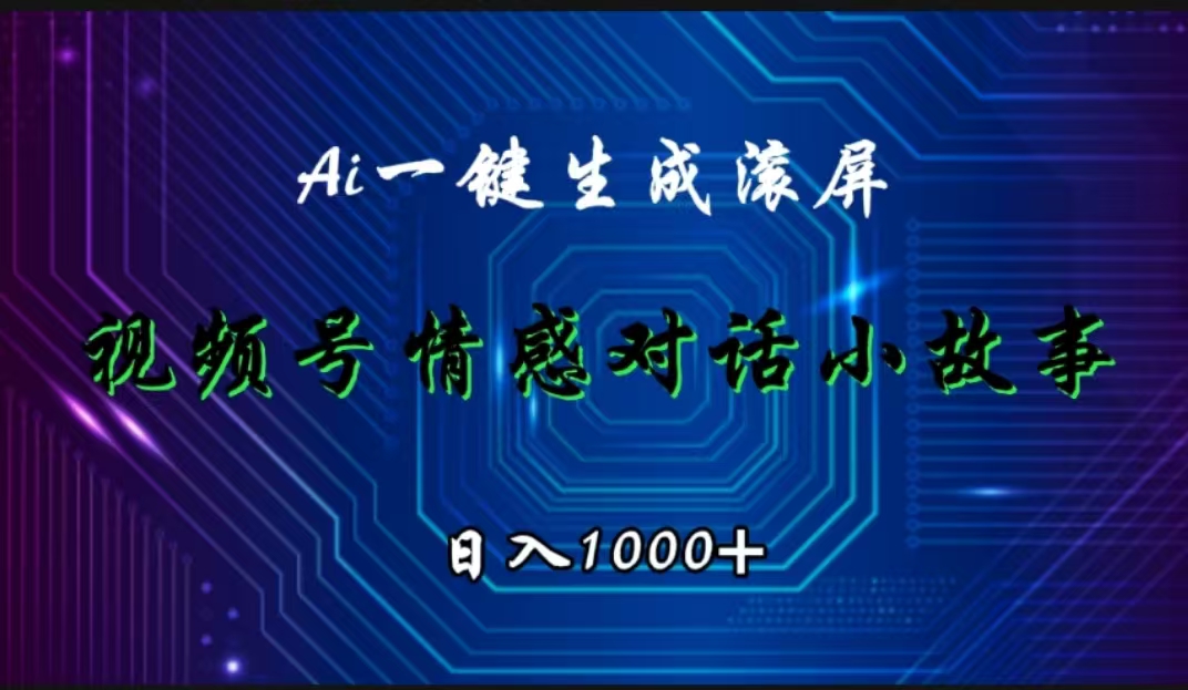视频号情感小故事赛道，AI百分百原创，日入1000+-小白资源网