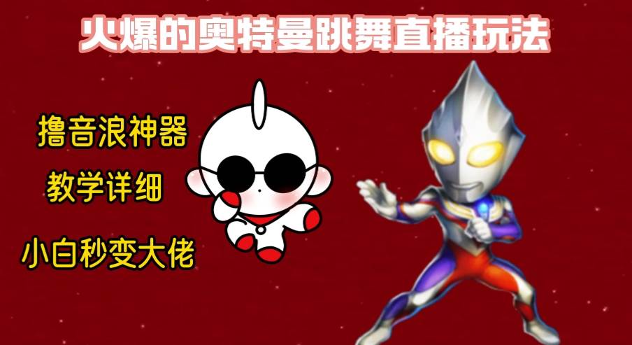 最新奥特曼无人直播整蛊玩法，保姆级教学撸音浪神器-小白资源网