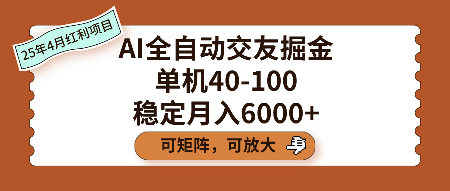 AI全自动交友掘金,单机40-100,可矩阵可放大,稳定月入6000+-小白资源网