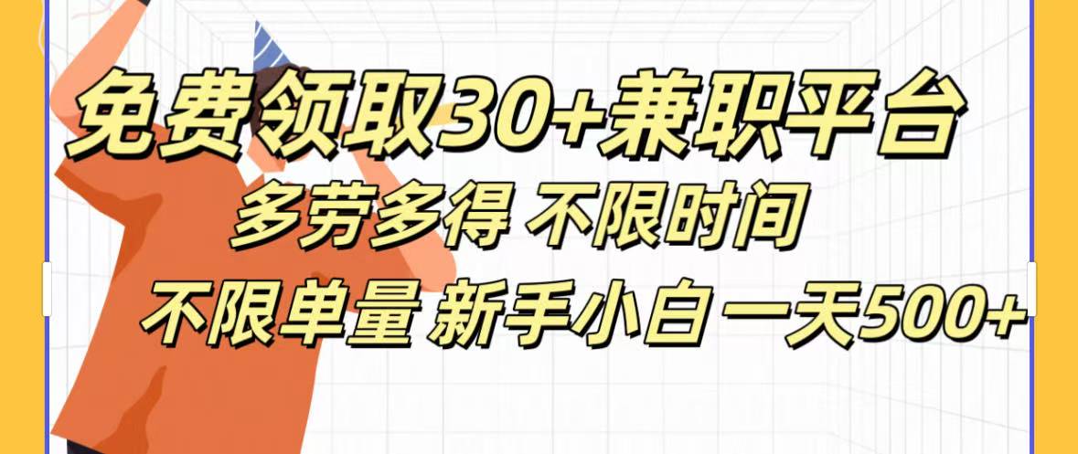 免费领取30+兼职平台多劳多得 不限时间不限单量新手小自一天500+-小白资源网